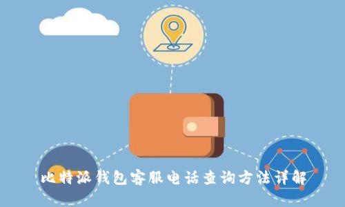 比特派钱包客服电话查询方法详解