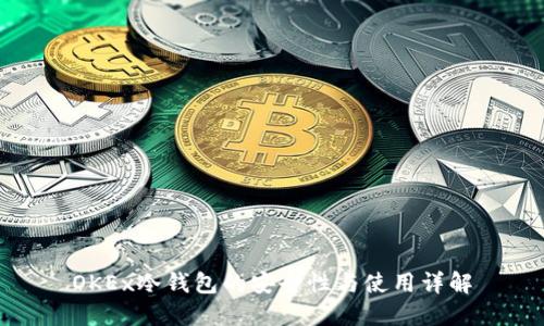 OKEx冷钱包的安全性与使用详解
