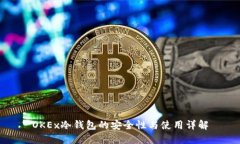 OKEx冷钱包的安全性与使用详解