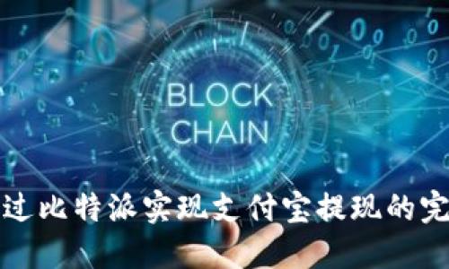 如何通过比特派实现支付宝提现的完整指南