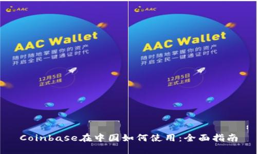 Coinbase在中国如何使用：全面指南