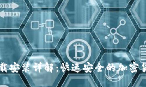 以太钱包下载安装详解：快速安全的加密货币管理工具
