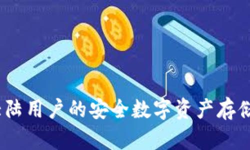 冷钱包：大陆用户的安全数字资产存储解决方案