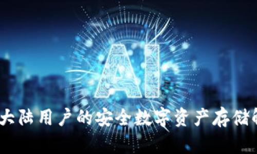 冷钱包：大陆用户的安全数字资产存储解决方案