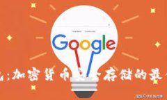 冷钱包：加密货币安全存储的最佳选择