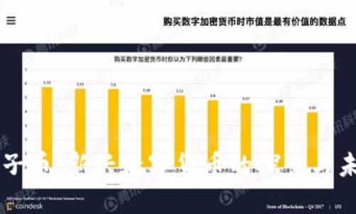 原子币：新兴数字货币的探索与未来