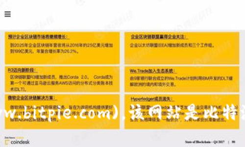 比特派（Bitpie）官网网址为：[https://www.bitpie.com](https://www.bitpie.com)。该网站是比特派数字资产钱包的官方平台，提供下载、使用指南以及最新动态等信息。