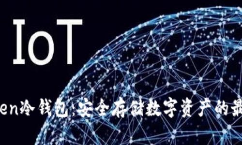  imToken冷钱包：安全存储数字资产的最佳选择
