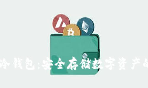  imToken冷钱包：安全存储数字资产的最佳选择