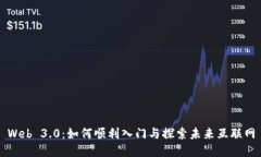 Web 3.0：如何顺利入门与探索未来互联网