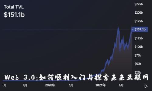 Web 3.0：如何顺利入门与探索未来互联网