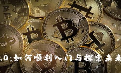 Web 3.0：如何顺利入门与探索未来互联网