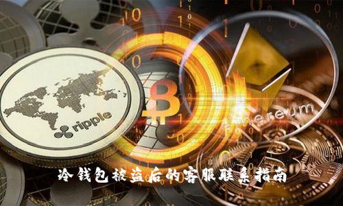冷钱包被盗后的客服联系指南