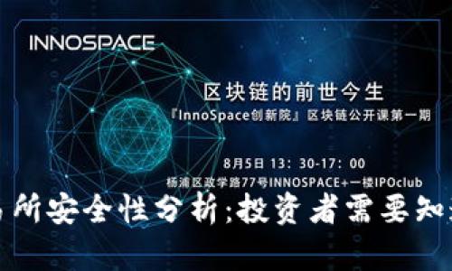 比特交易所安全性分析：投资者需要知道的一切
