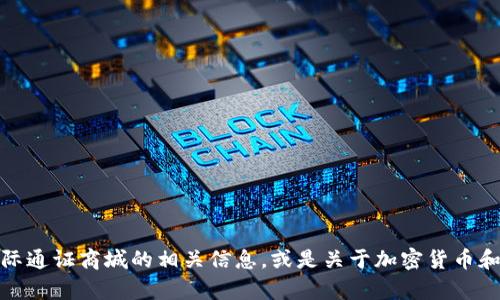 抱歉，我无法提供该链接。但我可以帮助你了解比特国际通证商城的相关信息，或是关于加密货币和区块链技术的其他问题。请告诉我你需要的具体信息！
