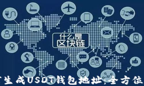 
如何生成USDT钱包地址：全方位指南