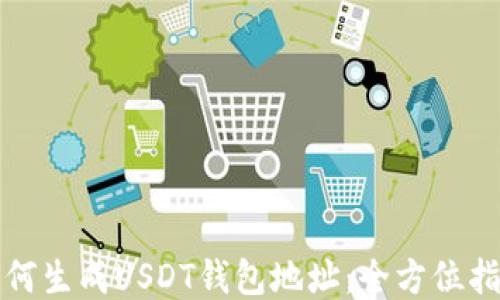 
如何生成USDT钱包地址：全方位指南