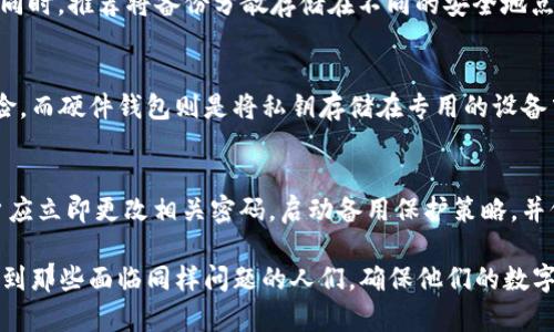/手机冷钱包丢了，如何找回资金安全？/

冷钱包, 数字货币, 安全策略/guanjianci

一、手机冷钱包是什么？
手机冷钱包是一种存储数字货币（如比特币、以太坊等）的安全工具，通常是指不连接互联网的设备或应用程序。这种钱包的设计目的是为了减少黑客攻击和网络诈骗的风险，从而保护用户的数字资产。在数码货币日益流行的今天，冷钱包成为了很多投资者实现资产安全的重要选择。

手机冷钱包的优点在于，其独特的脱机特性使得用户的私钥不易被在线威胁切入，受到物理损害的风险相对较低。当然，它也有其不足之处，比如使用不便、易丢失等问题，这些都要求用户在使用这类钱包时多加小心。

二、手机冷钱包丢失的后果
手机冷钱包丢失后，最直接的后果就是用户可能会无法访问和使用保存在其中的数字资产。由于冷钱包通常与私钥紧密相关，如果钱包丢失而没有备份，用户所持有的数字货币可能会彻底消失，给投资者带来巨大的经济损失。

此外，若手机冷钱包内存储的数字货币数额较大，甚至可能引发更多严重的问题。黑客如果掌握了冷钱包的相关信息，便可能通过其他方式尝试获得访问权限。因此，丢失冷钱包后，用户还需要考虑到加密资产的安全性，及时做出应对方案。

三、如何保护冷钱包的安全
为了降低冷钱包丢失带来的风险，用户可以采取以下几种安全策略：首先，确保在使用冷钱包前下载相关的正规软件或应用，避免受到虚假应用的侵害。其次，在设置钱包的时候，可以选择强密码和双重身份验证，增加安全性。

同时，用户应尽量选择硬件冷钱包，它们通常具备更多的物理安全特性，例如防水、防摔等。定期备份冷钱包数据也是关键步骤，请确保备份文件存放在安全的地方，尽可能减少不必要的风险。

四、找回丢失手机冷钱包的步骤
如果手机冷钱包已经丢失，用户可以采取以下步骤尝试找回数字资产：第一步，检查手机的背面或包内是否遗落；第二步，尝试联络手机服务提供商，查看是否能追踪到丢失的手机；第三步，如果找不到手机，务必立即更改与冷钱包关联的相关账户密码，以防他人尝试利用你的冷钱包进行非法交易。

如若手机未能找回，用户需要着重考虑通过私钥导入到其他冷钱包来恢复资产。在这过程中，确保你使用的设备和软件都是安全的，以防数据再次被泄露。如果对操作不熟悉，建议寻求专业人士的帮助，确保数据的完整性和安全性。

五、相关问题解答

h41. 手机冷钱包丢失后资金会被盗吗？/h4
手机冷钱包若被丢失，资金是否会被盗取并不完全取决于手机冷钱包本身，更多取决于私钥是否被泄露。一般来说，如果冷钱包中的私钥未被他人获得，资金将依旧安全。不过，如果丢失手机的同时，其他敏感信息（如密码、PIN码等）被他人获取，那么黑客就很容易直接窃取资金。

h42. 如何防止充值到丢失的钱包里？/h4
一旦冷钱包丢失，用户可以采取多种措施防止后续资金从涓涓细流转入那个钱包。一种好办法就是及时联系与其相关的交易所或其他应用，告诉他们钱包已经丢失，并请求冻结这个钱包的充值功能。大多数专业平台会对此给予协助，但也需视具体政策而定。

h43. 如何进行冷钱包的备份？/h4
备份冷钱包的步骤主要涉及导出私钥、助记词或种子短语。确保使用安全的offline环境进行备份，避免在联网的设备上操作。同时，推荐将备份分散存储在不同的安全地点，比如银行的保险箱、家中的隐秘位置等，切勿只存在同一地方。当需要恢复时，可以在安全设备把私钥导入新的钱包中。

h44. 冷钱包的种类有哪些？/h4
冷钱包的种类主要有两大类：热钱包和硬件钱包。热钱包一般指在电脑或手机上使用的软件，虽然相对安全，但仍存在一些风险。而硬件钱包则是将私钥存储在专用的设备中，通常更安全且抗攻击，目前市场上较为知名的硬件钱包包括Ledger和Trezor等品牌。

h45. 如果找到丢失的冷钱包，资产是否安全？/h4
如果找回了丢失的冷钱包，资产的安全性依然需要根据钱包的敏感信息（如私钥）是否被他人获取来决定。如果没有泄露，用户应立即更改相关密码，启动备用保护策略，并仔细监控资金交易，确保进一步的安全。

手机冷钱包的丢失是一件非常突发的事情，面对这种情况，用户应保持冷静，理智处理。通过以上的分析与解答，希望可以帮助到那些面临同样问题的人们，确保他们的数字资产尽可能安全。