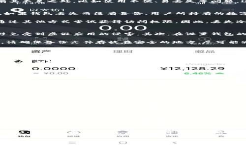 /手机冷钱包丢了，如何找回资金安全？/

冷钱包, 数字货币, 安全策略/guanjianci

一、手机冷钱包是什么？
手机冷钱包是一种存储数字货币（如比特币、以太坊等）的安全工具，通常是指不连接互联网的设备或应用程序。这种钱包的设计目的是为了减少黑客攻击和网络诈骗的风险，从而保护用户的数字资产。在数码货币日益流行的今天，冷钱包成为了很多投资者实现资产安全的重要选择。

手机冷钱包的优点在于，其独特的脱机特性使得用户的私钥不易被在线威胁切入，受到物理损害的风险相对较低。当然，它也有其不足之处，比如使用不便、易丢失等问题，这些都要求用户在使用这类钱包时多加小心。

二、手机冷钱包丢失的后果
手机冷钱包丢失后，最直接的后果就是用户可能会无法访问和使用保存在其中的数字资产。由于冷钱包通常与私钥紧密相关，如果钱包丢失而没有备份，用户所持有的数字货币可能会彻底消失，给投资者带来巨大的经济损失。

此外，若手机冷钱包内存储的数字货币数额较大，甚至可能引发更多严重的问题。黑客如果掌握了冷钱包的相关信息，便可能通过其他方式尝试获得访问权限。因此，丢失冷钱包后，用户还需要考虑到加密资产的安全性，及时做出应对方案。

三、如何保护冷钱包的安全
为了降低冷钱包丢失带来的风险，用户可以采取以下几种安全策略：首先，确保在使用冷钱包前下载相关的正规软件或应用，避免受到虚假应用的侵害。其次，在设置钱包的时候，可以选择强密码和双重身份验证，增加安全性。

同时，用户应尽量选择硬件冷钱包，它们通常具备更多的物理安全特性，例如防水、防摔等。定期备份冷钱包数据也是关键步骤，请确保备份文件存放在安全的地方，尽可能减少不必要的风险。

四、找回丢失手机冷钱包的步骤
如果手机冷钱包已经丢失，用户可以采取以下步骤尝试找回数字资产：第一步，检查手机的背面或包内是否遗落；第二步，尝试联络手机服务提供商，查看是否能追踪到丢失的手机；第三步，如果找不到手机，务必立即更改与冷钱包关联的相关账户密码，以防他人尝试利用你的冷钱包进行非法交易。

如若手机未能找回，用户需要着重考虑通过私钥导入到其他冷钱包来恢复资产。在这过程中，确保你使用的设备和软件都是安全的，以防数据再次被泄露。如果对操作不熟悉，建议寻求专业人士的帮助，确保数据的完整性和安全性。

五、相关问题解答

h41. 手机冷钱包丢失后资金会被盗吗？/h4
手机冷钱包若被丢失，资金是否会被盗取并不完全取决于手机冷钱包本身，更多取决于私钥是否被泄露。一般来说，如果冷钱包中的私钥未被他人获得，资金将依旧安全。不过，如果丢失手机的同时，其他敏感信息（如密码、PIN码等）被他人获取，那么黑客就很容易直接窃取资金。

h42. 如何防止充值到丢失的钱包里？/h4
一旦冷钱包丢失，用户可以采取多种措施防止后续资金从涓涓细流转入那个钱包。一种好办法就是及时联系与其相关的交易所或其他应用，告诉他们钱包已经丢失，并请求冻结这个钱包的充值功能。大多数专业平台会对此给予协助，但也需视具体政策而定。

h43. 如何进行冷钱包的备份？/h4
备份冷钱包的步骤主要涉及导出私钥、助记词或种子短语。确保使用安全的offline环境进行备份，避免在联网的设备上操作。同时，推荐将备份分散存储在不同的安全地点，比如银行的保险箱、家中的隐秘位置等，切勿只存在同一地方。当需要恢复时，可以在安全设备把私钥导入新的钱包中。

h44. 冷钱包的种类有哪些？/h4
冷钱包的种类主要有两大类：热钱包和硬件钱包。热钱包一般指在电脑或手机上使用的软件，虽然相对安全，但仍存在一些风险。而硬件钱包则是将私钥存储在专用的设备中，通常更安全且抗攻击，目前市场上较为知名的硬件钱包包括Ledger和Trezor等品牌。

h45. 如果找到丢失的冷钱包，资产是否安全？/h4
如果找回了丢失的冷钱包，资产的安全性依然需要根据钱包的敏感信息（如私钥）是否被他人获取来决定。如果没有泄露，用户应立即更改相关密码，启动备用保护策略，并仔细监控资金交易，确保进一步的安全。

手机冷钱包的丢失是一件非常突发的事情，面对这种情况，用户应保持冷静，理智处理。通过以上的分析与解答，希望可以帮助到那些面临同样问题的人们，确保他们的数字资产尽可能安全。