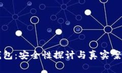 信任钱包：安全性探讨与真实案例分析