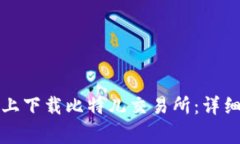 如何在苹果手机上下载比特儿交易所：详细步骤