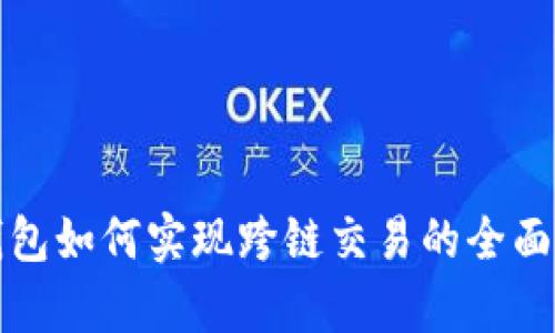 冷钱包如何实现跨链交易的全面解析