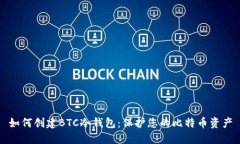 如何创建BTC冷钱包：保护您的比特币资产