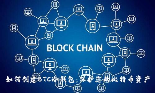如何创建BTC冷钱包：保护您的比特币资产