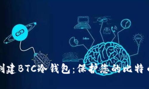 如何创建BTC冷钱包：保护您的比特币资产