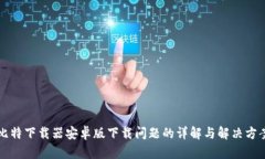 比特下载器安卓版下载问题的详解与解决方案