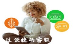 比特派钱包客服联系方式及常见问题解答比特派