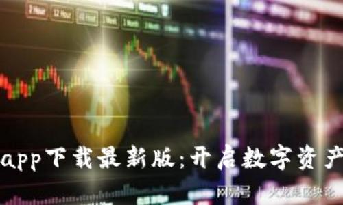 欧意交易所app下载最新版：开启数字资产交易新篇章