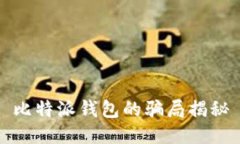 比特派钱包的骗局揭秘
