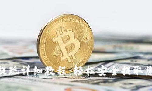 MetaMask提现详细教程：轻松安全提取您的数字资产