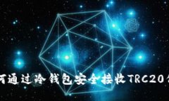 如何通过冷钱包安全接收TRC20代币