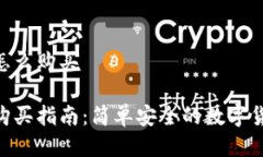 比特派TRX怎么购买比特派TRX购买指南：简单安全