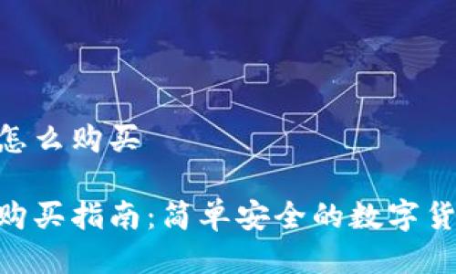 比特派TRX怎么购买

比特派TRX购买指南：简单安全的数字货币交易方式
