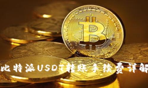 比特派USDT转账手续费详解