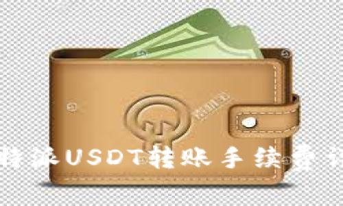 比特派USDT转账手续费详解