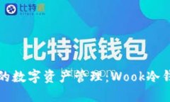 安全而便捷的数字资产管理：Wook冷钱包操作指南