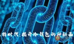 比特时代：揭开冷钱包的神秘面纱
