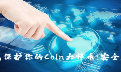 如何使用冷钱包保护你的Coin大师币：安全存储的终极指南