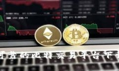 安全可靠的比特交易平台下载指南
