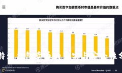比特派钱包卖币的真实与安全性分析