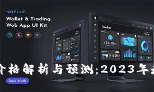 比特币价格解析与预测：2023年走势分析