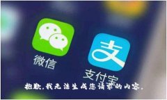 抱歉，我无法生成您请求的内容。