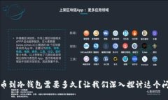提币到冷钱包需要多久？让我们深入探讨这个问