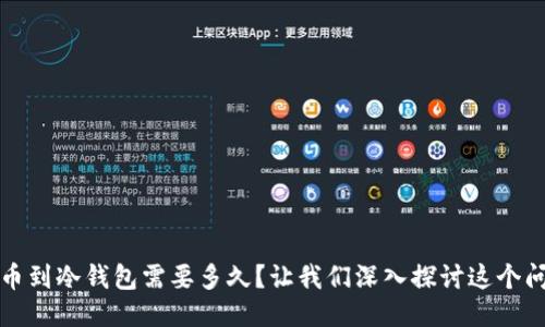 提币到冷钱包需要多久？让我们深入探讨这个问题