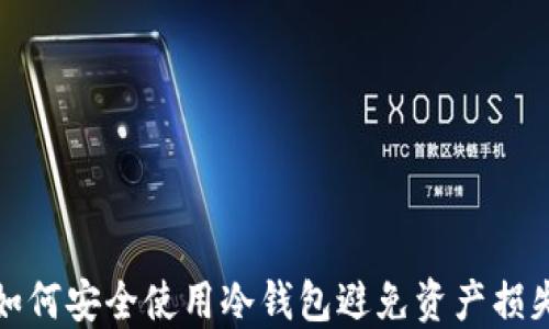 
如何安全使用冷钱包避免资产损失
