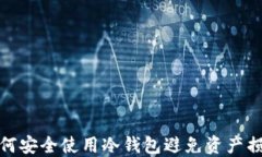 如何安全使用冷钱包避免资产损失